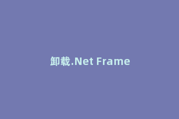 卸载.Net Framework 4.0的方法