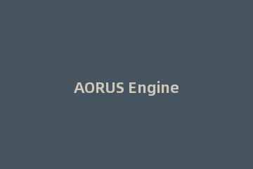 AORUS Engine技嘉2080 TI OC 超频设置