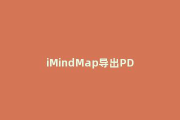 iMindMap导出PDF文件的方法步骤 imindmap如何导出图片
