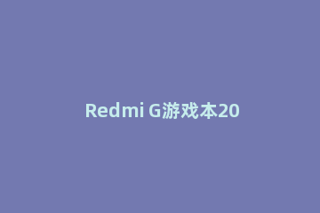 Redmi G游戏本2021有没有光驱