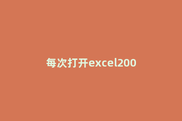 每次打开excel2007总是出现配置怎么解决 win10打开excel2007总是出现配置