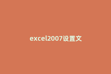 excel2007设置文档共享的操作教程 excel2010共享怎么设置