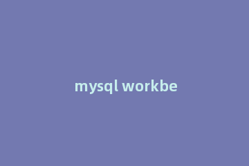 mysql workbench隐藏output栏的操作教程
