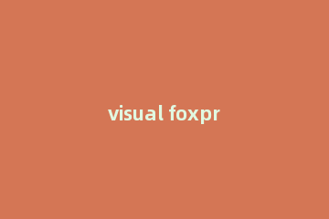 visual foxpro怎么安装