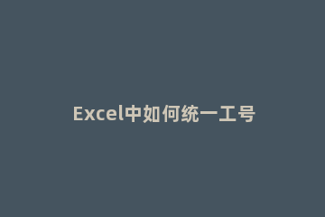 Excel中如何统一工号长度 excel表员工和工号如何对应