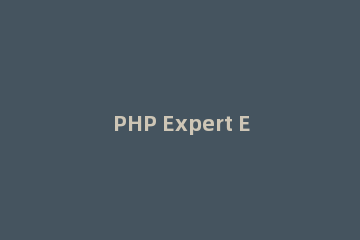PHP Expert Editor的安装破解教程