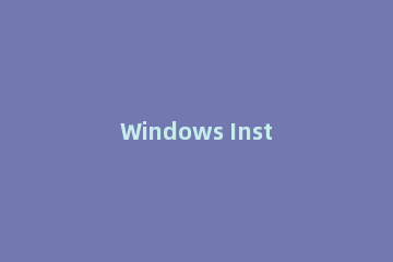 Windows Installer 一直正在取消无法关闭怎么办