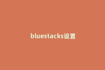 bluestacks设置按键的操作流程 bluestacks使用教程