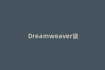 Dreamweaver设置鼠标经过更换图像的简单操方法 dreamweaver鼠标经过文字变色