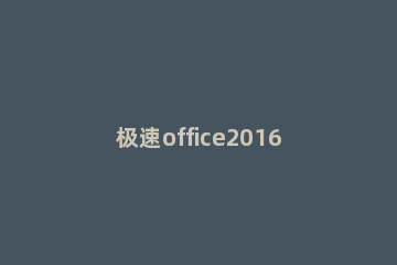极速office2016升级操作方法 极速office如何更新