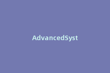 AdvancedSystemCare优化电脑系统的操作方法 advancedsystemcare破解版