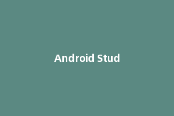 Android Studio导入项目的详细方法