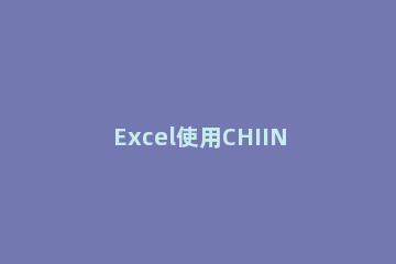 Excel使用CHIINV函数的详细步骤 excel中chiinv函数