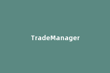 TradeManager出现登录失败的操作教程 trademanager服务初始化失败