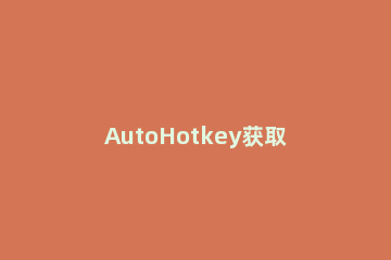 AutoHotkey获取窗体控件的操作教程 autohotkey激活窗口