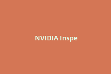 NVIDIA Inspector设置风扇转速的操作步骤