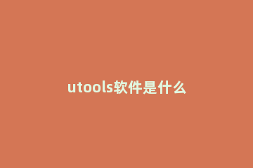 utools软件是什么 itools怎么用