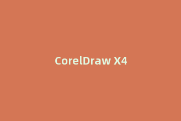 CorelDraw X4调整图形大小的操作步骤