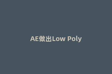 AE做出Low Poly风格连线字效果的详细操作