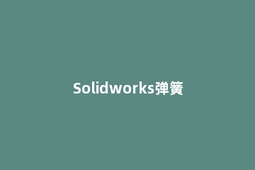 Solidworks弹簧垫片零件绘制方法介绍 solidworks弹垫的画法