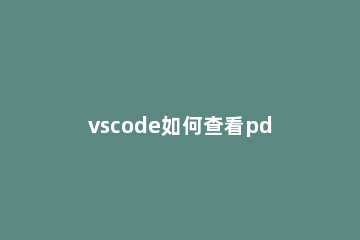 vscode如何查看pdf文件 vscode权威指南 pdf下载