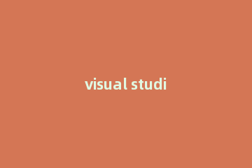 visual studio2022如何安装激活
