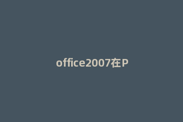 office2007在PPT里添加Flash文件的操作步骤 powerpoint中要导入flash文件一般要借助