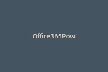 Office365PowerPoint黏贴选项怎么关闭 microsoft officepowerpoint