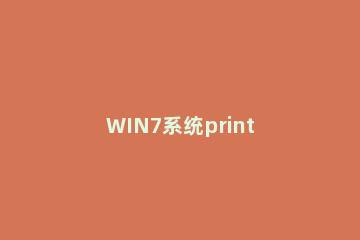 WIN7系统print win7系统print spooler服务启动后自动停止