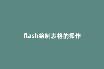 flash绘制表格的操作教程 flash如何制作表盘动画