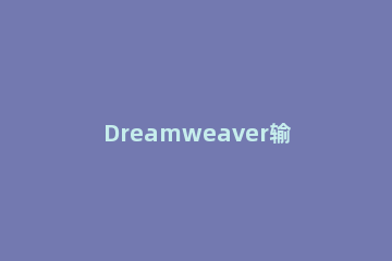 Dreamweaver输入多个空格的操作方法 dw怎么输入多个空格