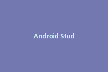 Android Studio新建menu布局文件的图文方法