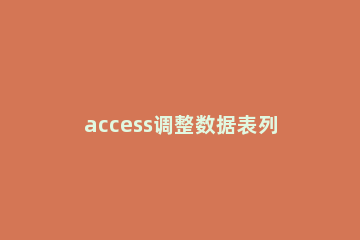 access调整数据表列宽的详细方法 access设置数据表行高
