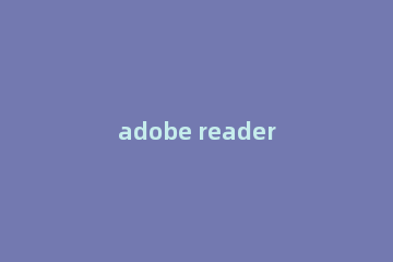 adobe reader xi如何分解pdf adobe reader xi分解pdf的教程