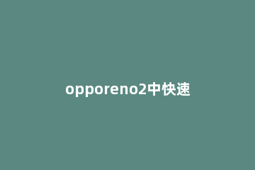 opporeno2中快速查找文档的详细步骤 opporeno扫描文档