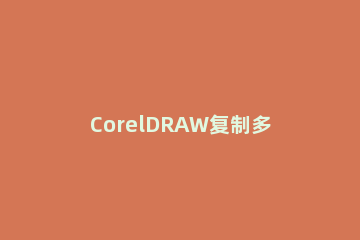 CorelDRAW复制多个对象是一样的操作方法 cdr如何复制多个对象,并间隔相同