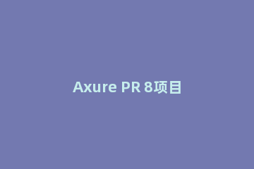 Axure PR 8项目导入另一个项目的页面的方法步骤