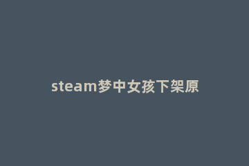 steam梦中女孩下架原因 Steam梦中女孩