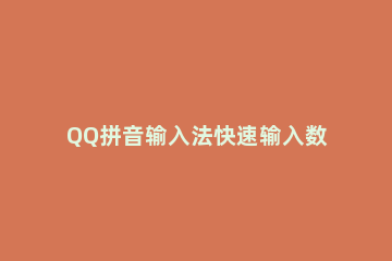 QQ拼音输入法快速输入数学符号的操作教程 QQ拼音输入法快捷键