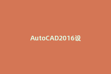 AutoCAD2016设计六角镶花图形的方法步骤 CAD怎么画六角
