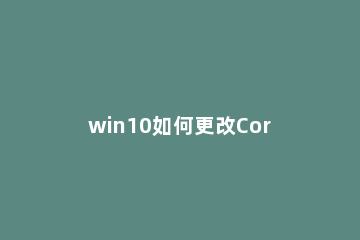 win10如何更改Cortana搜索栏文字信息 win10怎么把cortana换成搜索栏