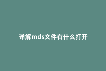 详解mds文件有什么打开 mds文件如何打开