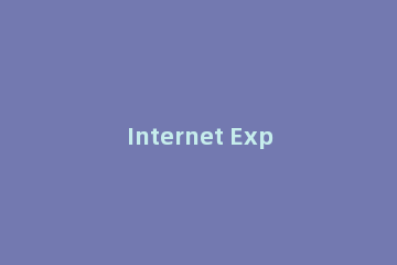 Internet Explorer 8的详细使用步骤