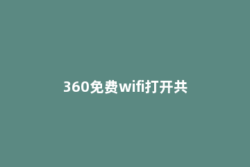 360免费wifi打开共享网络的操作方法 360浏览器wifi共享