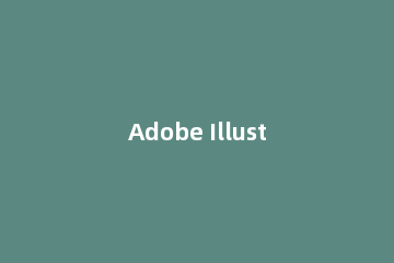 Adobe Illustrator CS6反选图片的操作过程