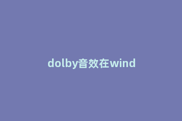 dolby音效在windows 8无法开启的处理方法
