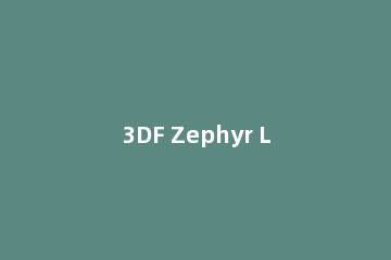 3DF Zephyr Lite基础使用教程