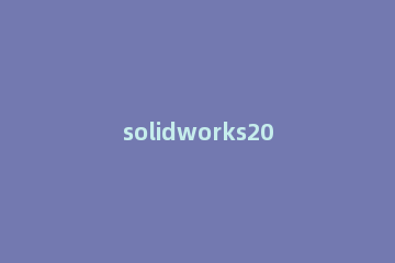 solidworks2016怎么画螺纹 solidworks2010怎么画螺纹