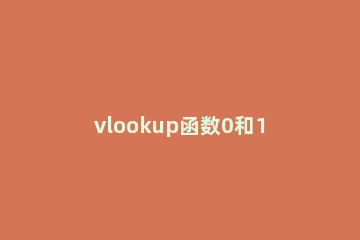 vlookup函数0和1哪个是精确查找vlookup函数精确匹配是1还是0 vlookup函数的精确查找是0还是1
