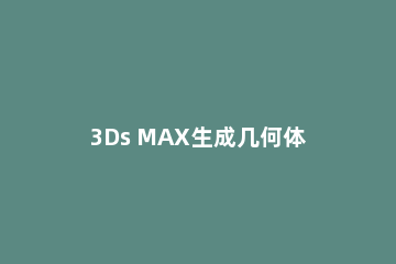 3Ds MAX生成几何体截面的二维图形的操作方法